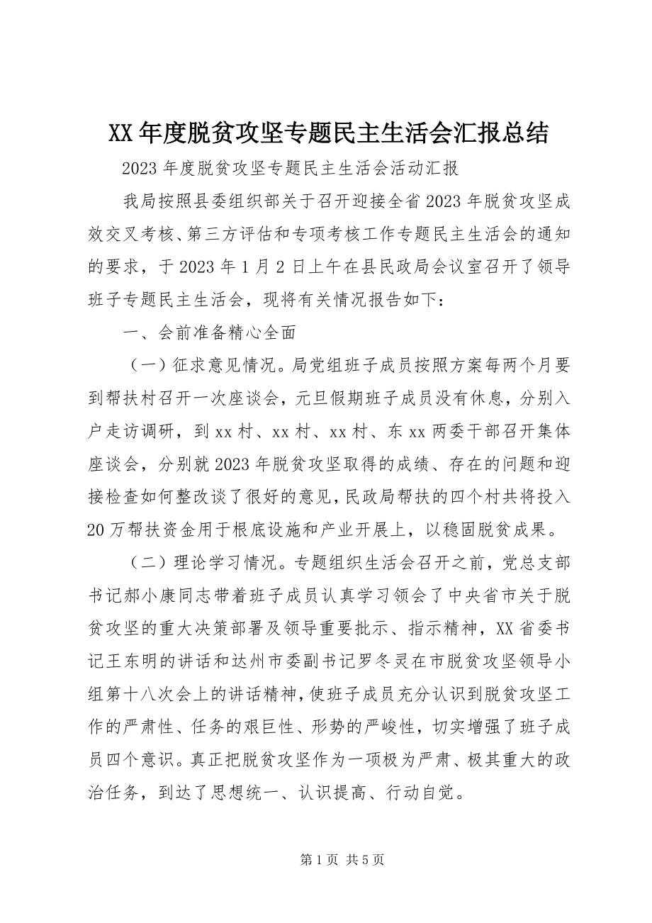 2023年脱贫攻坚专题民主生活会汇报总结.docx_第1页