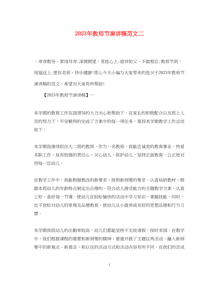 2023年教师节演讲稿精选范文二.docx_第1页