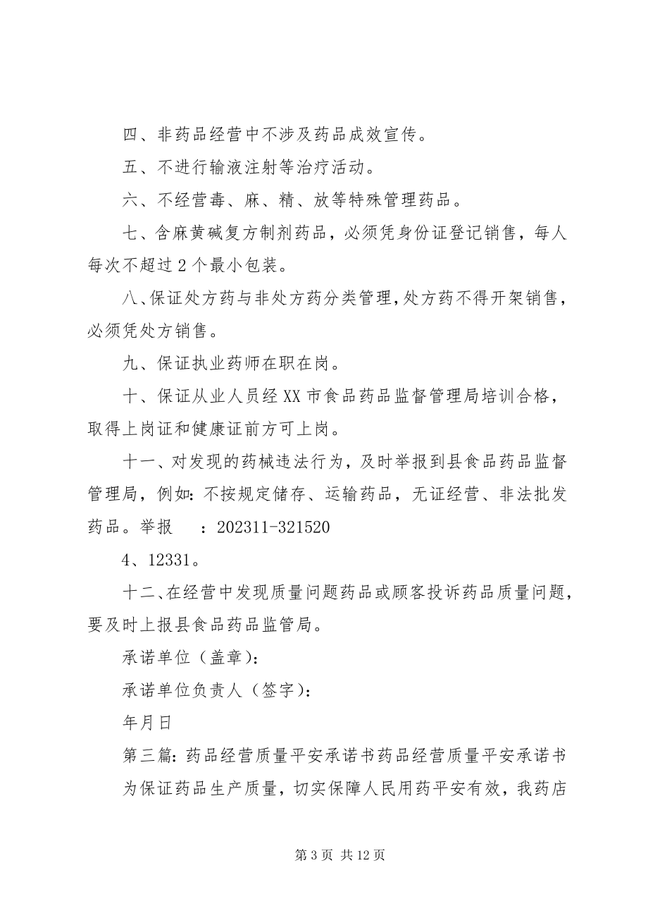 2023年药品安全承诺书.docx_第3页