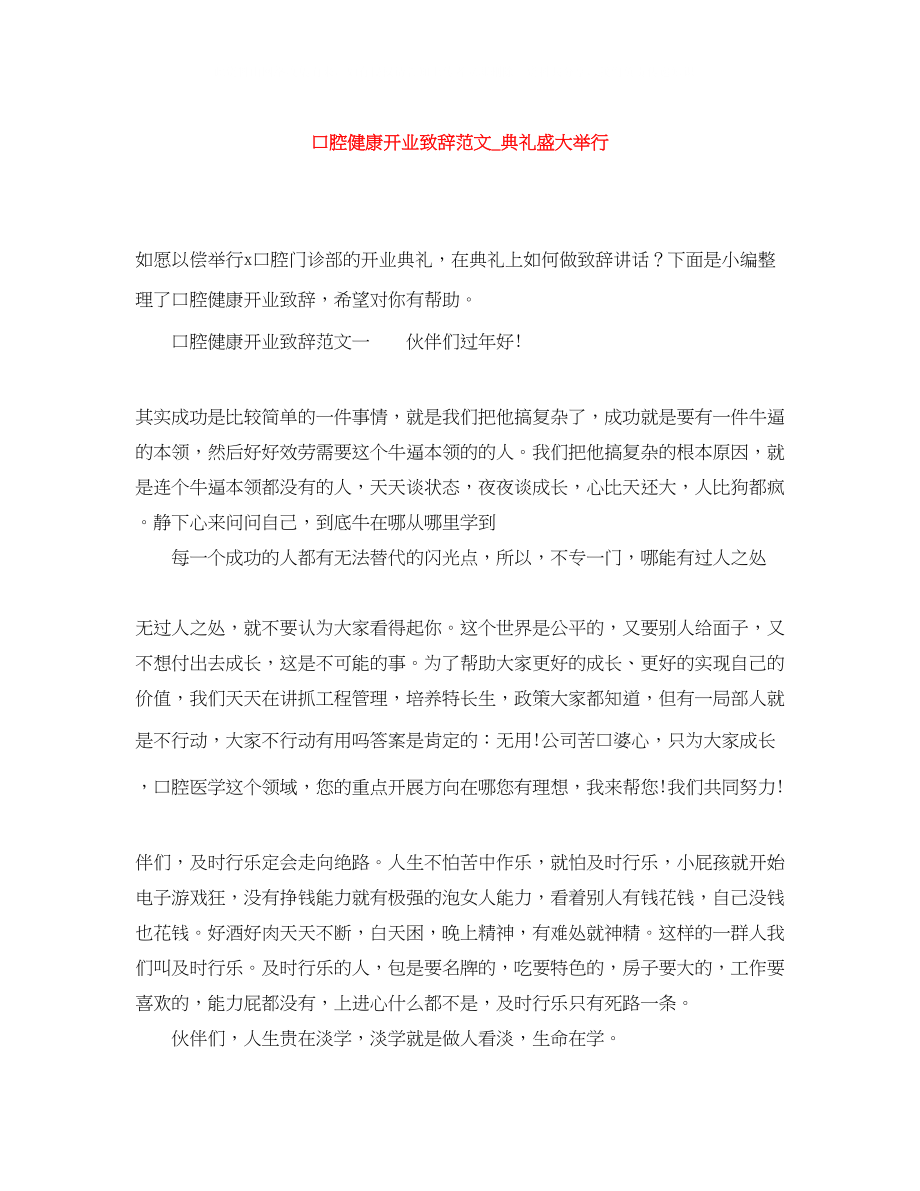 2023年口腔健康开业致辞范文典礼盛大举行.docx_第1页