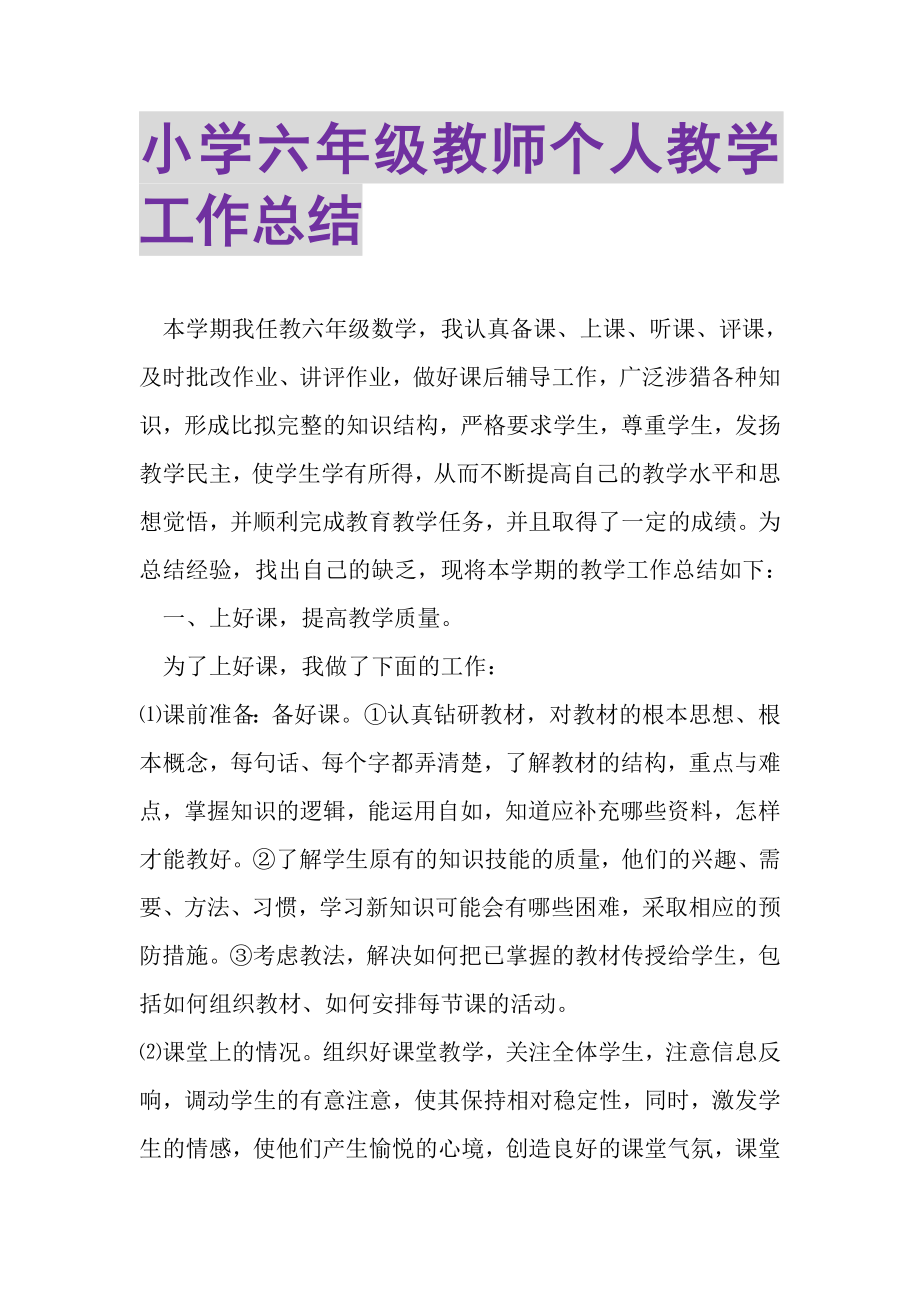 2023年小学六年级教师个人教学工作总结.doc_第1页