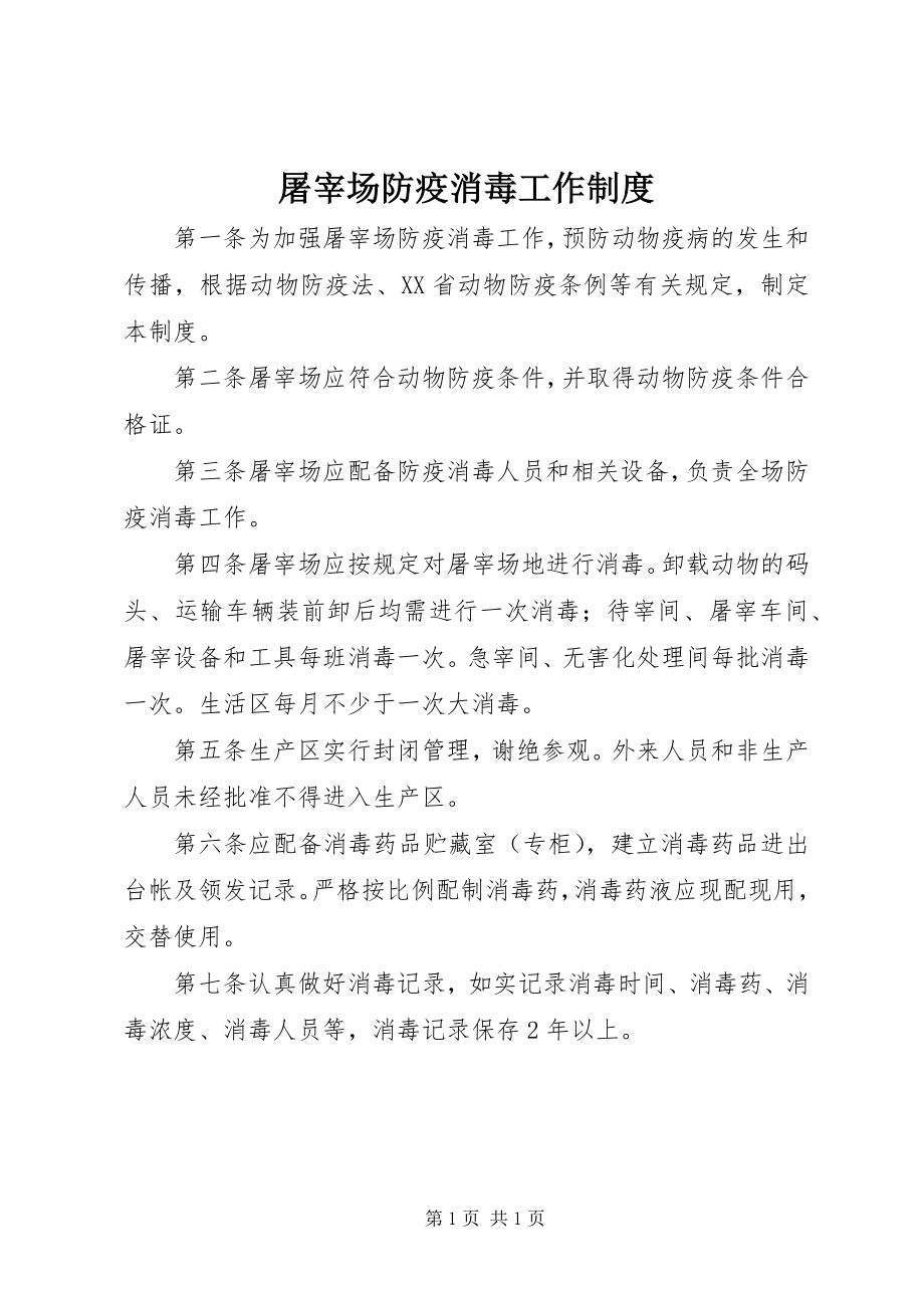 2023年屠宰场防疫消毒工作制度.docx_第1页