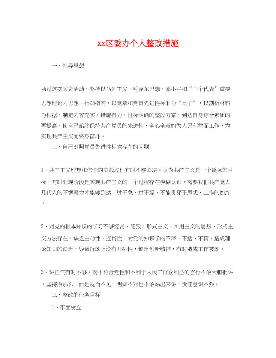 2023年区委办个人整改措施.docx_第1页