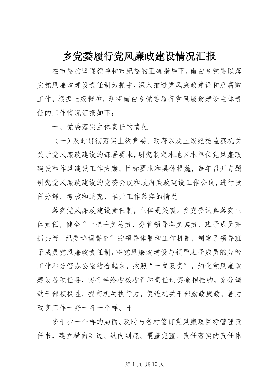 2023年乡党委履行党风廉政建设情况汇报.docx_第1页