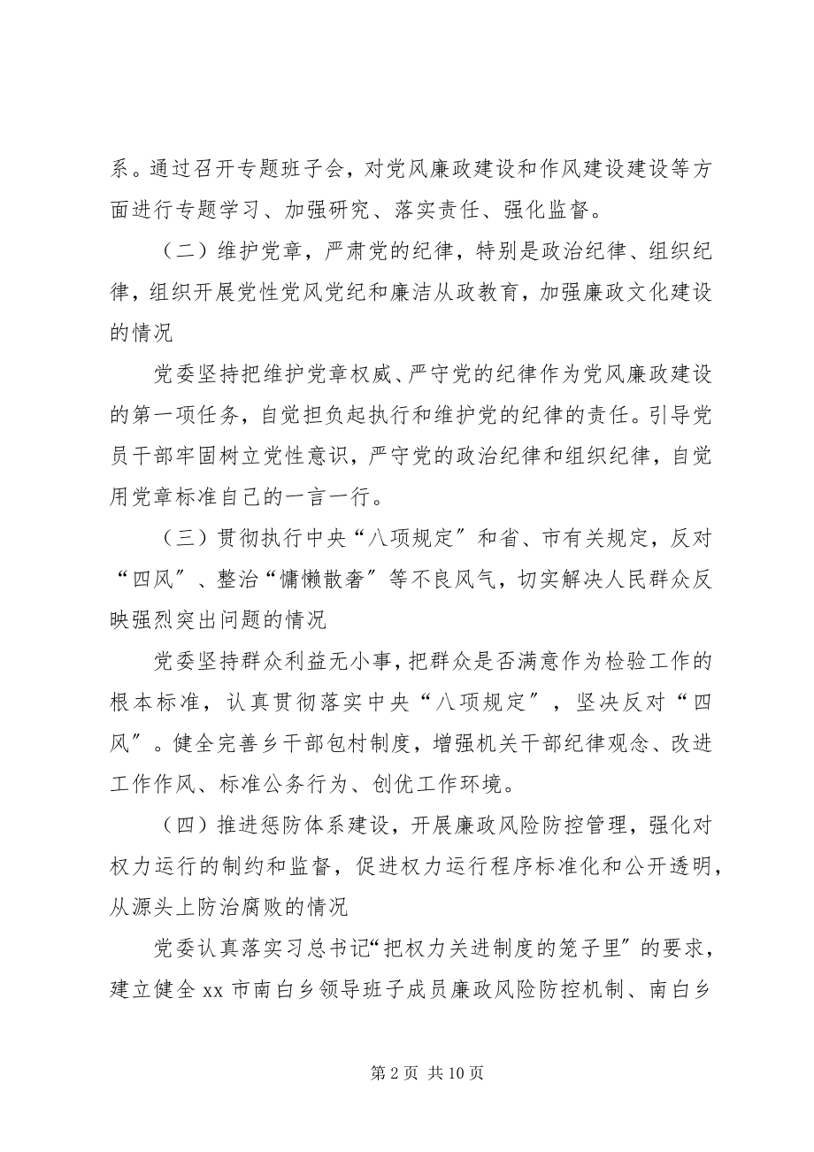 2023年乡党委履行党风廉政建设情况汇报.docx_第2页