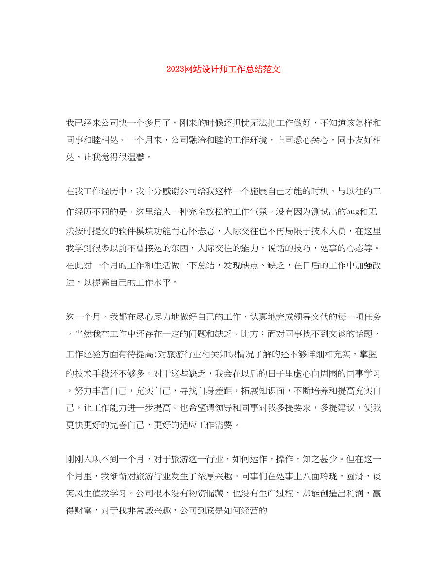 2023年网站设计师工作总结.docx_第1页