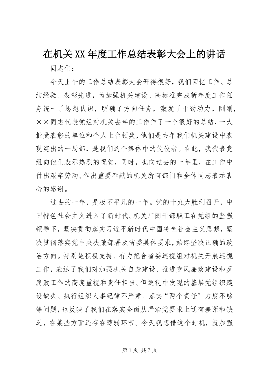 2023年在机关度工作总结表彰大会上的致辞.docx_第1页