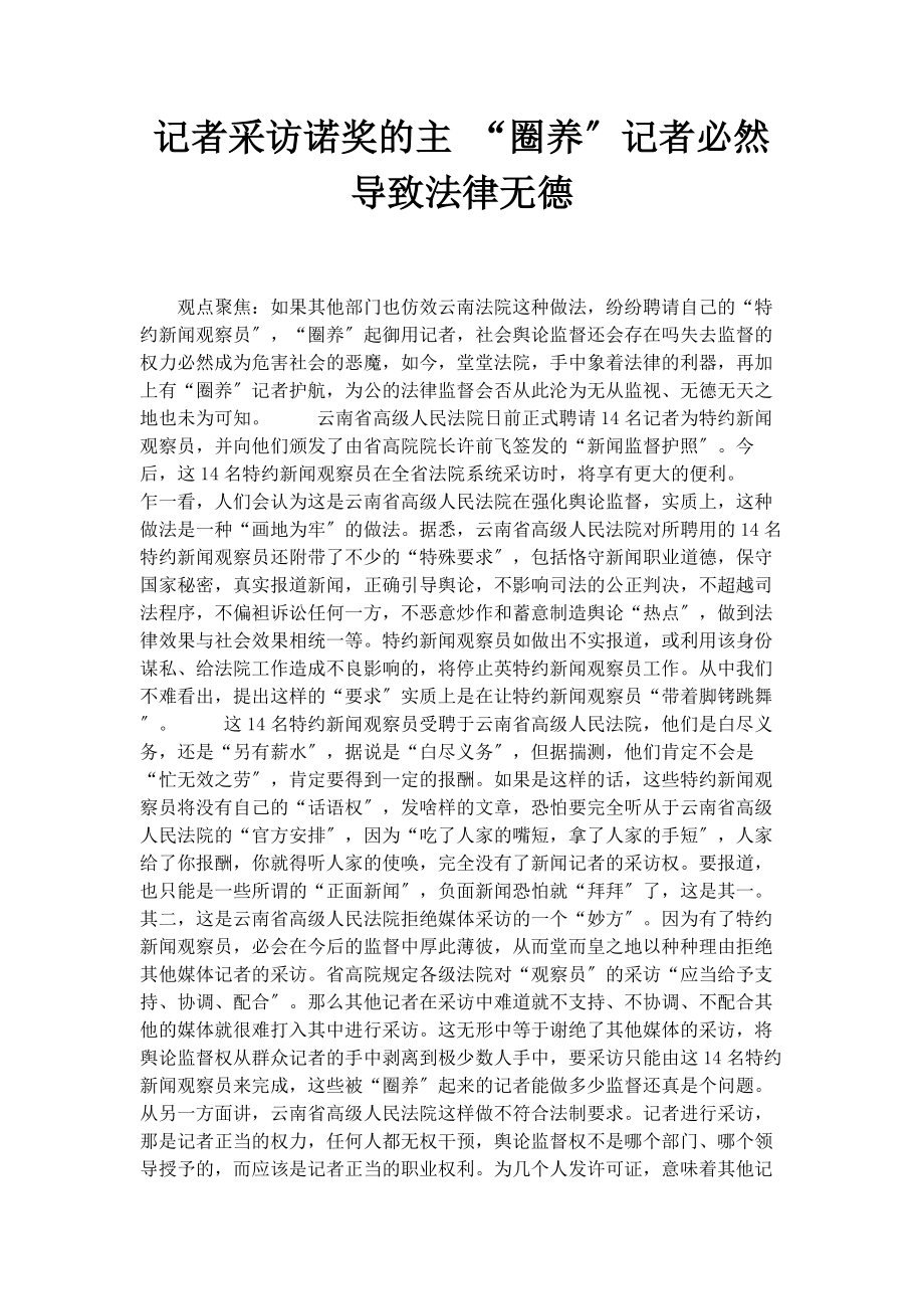 2023年记者采访诺奖的主 “圈养”记者必然导致法律无德.docx_第1页