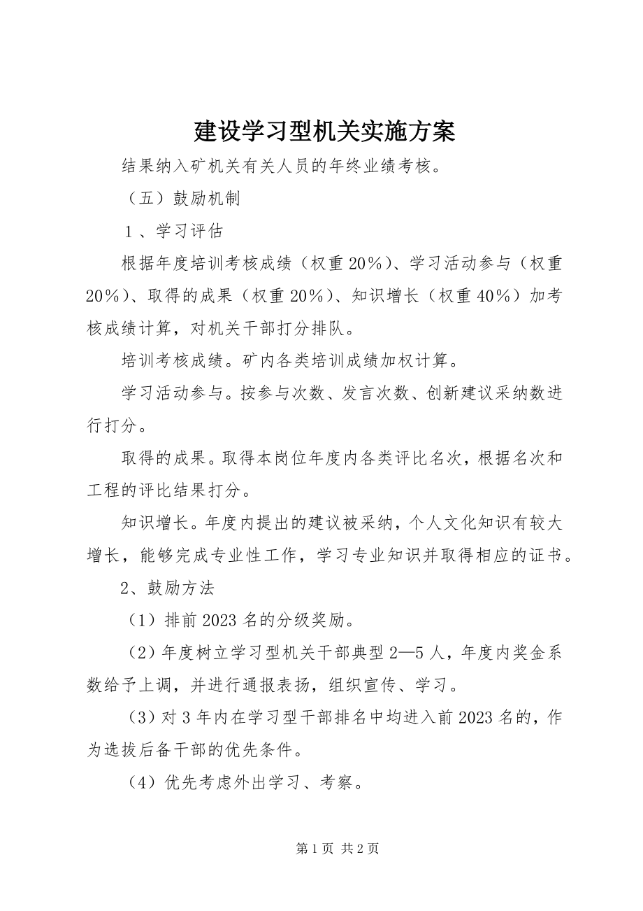 2023年建设学习型机关实施方案.docx_第1页