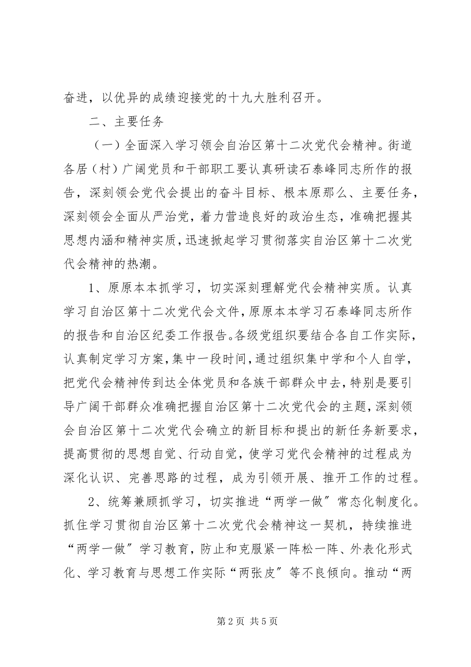 2023年街道深入学习宣传贯彻落实自治区第十二次党代会精神实施方案.docx_第2页