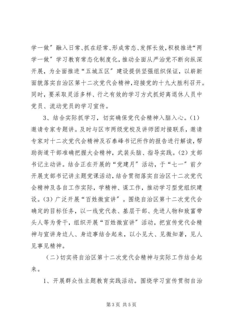 2023年街道深入学习宣传贯彻落实自治区第十二次党代会精神实施方案.docx_第3页