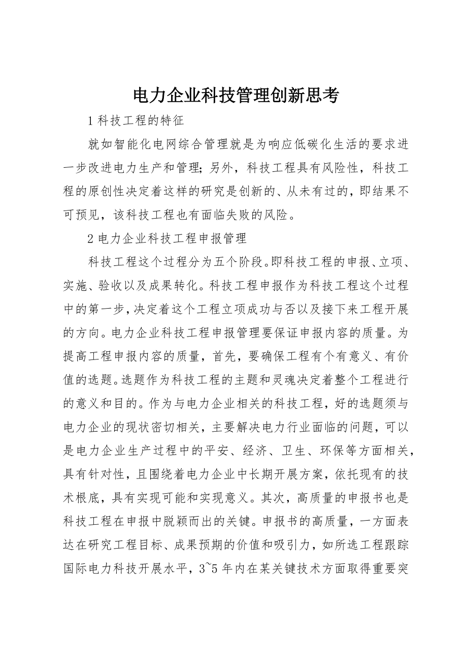 2023年电力企业科技管理创新思考新编.docx_第1页