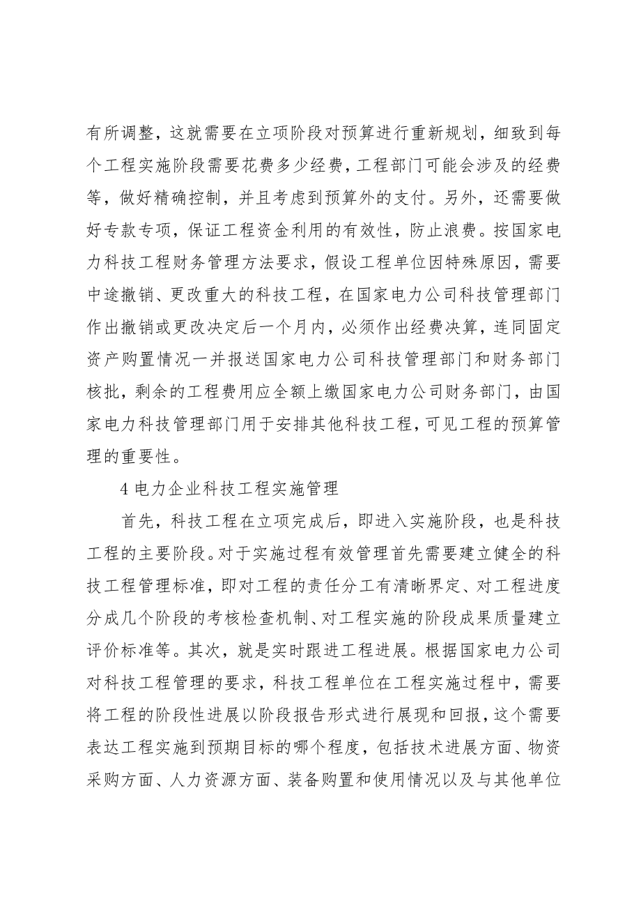 2023年电力企业科技管理创新思考新编.docx_第3页