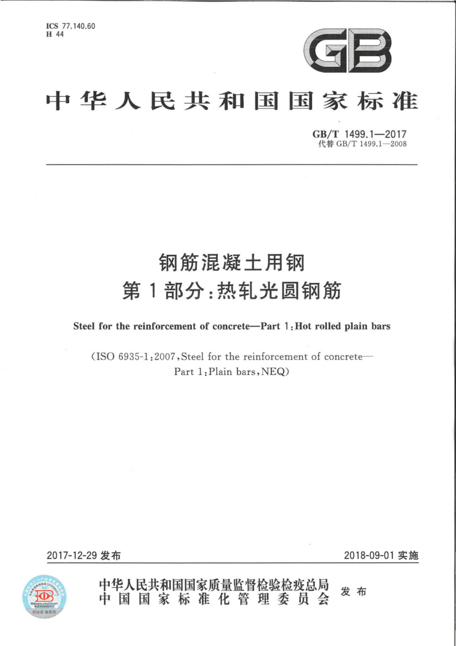 GBT1499.1-2017 钢筋混凝土用钢 第1部分：热轧光圆钢筋.pdf_第1页