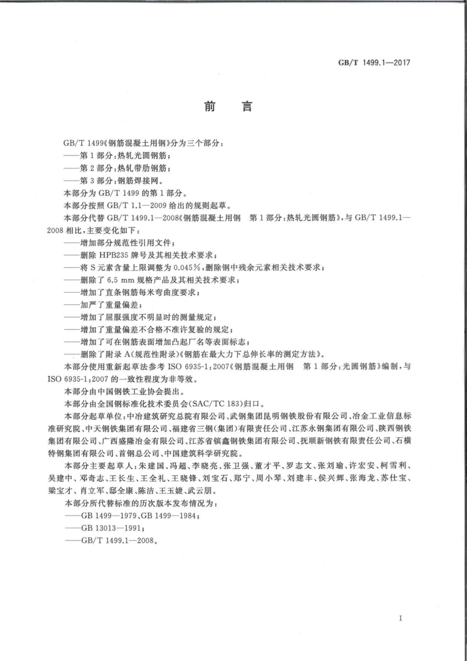 GBT1499.1-2017 钢筋混凝土用钢 第1部分：热轧光圆钢筋.pdf_第2页