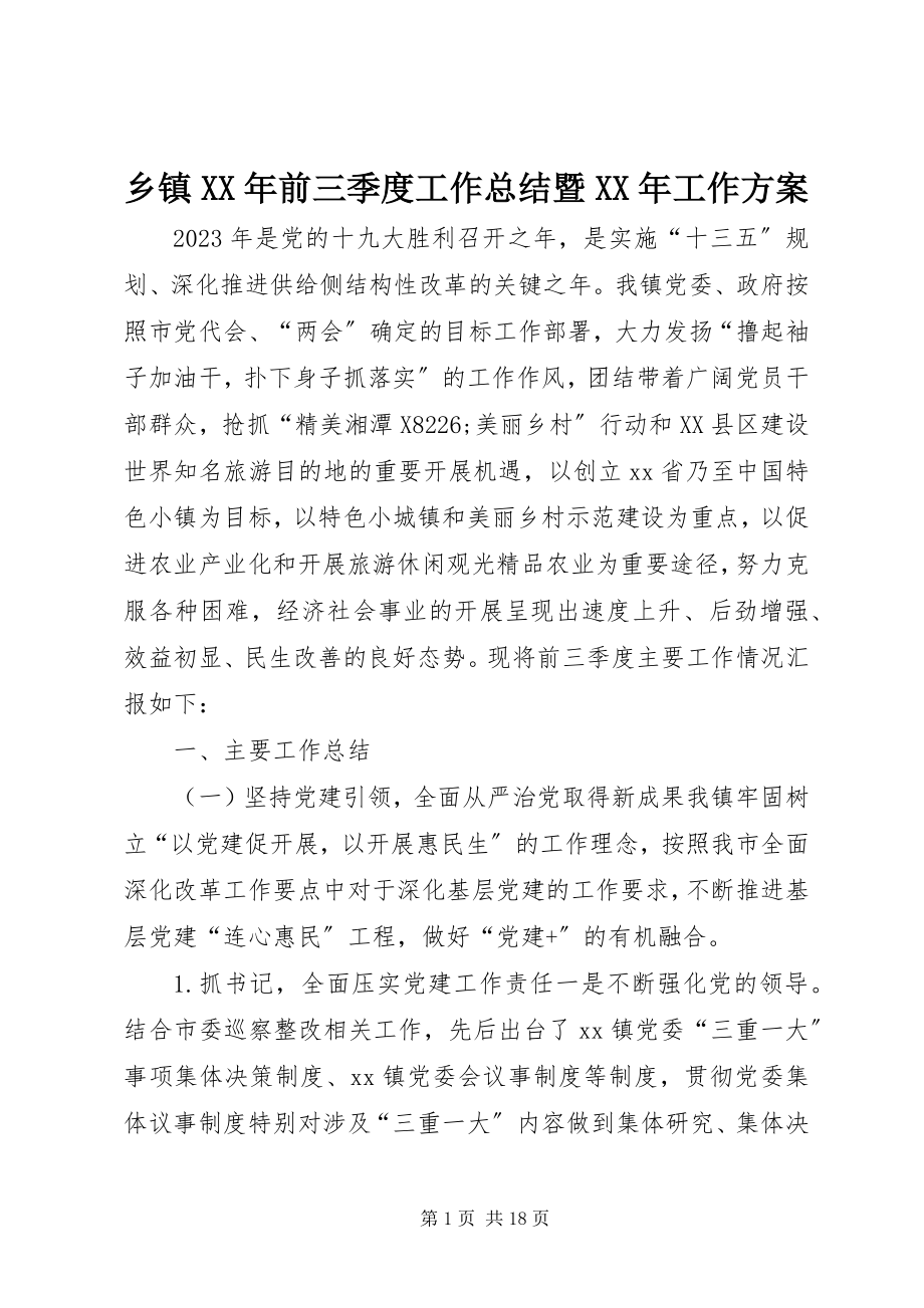 2023年乡镇前三季度工作总结暨工作计划.docx_第1页