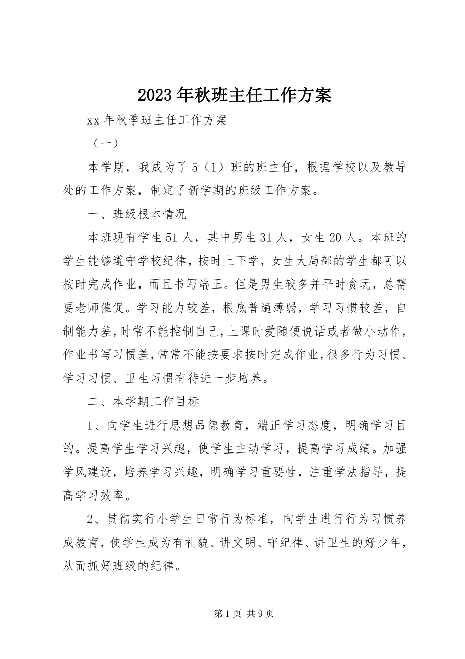 2023年秋班主任工作计划.docx_第1页