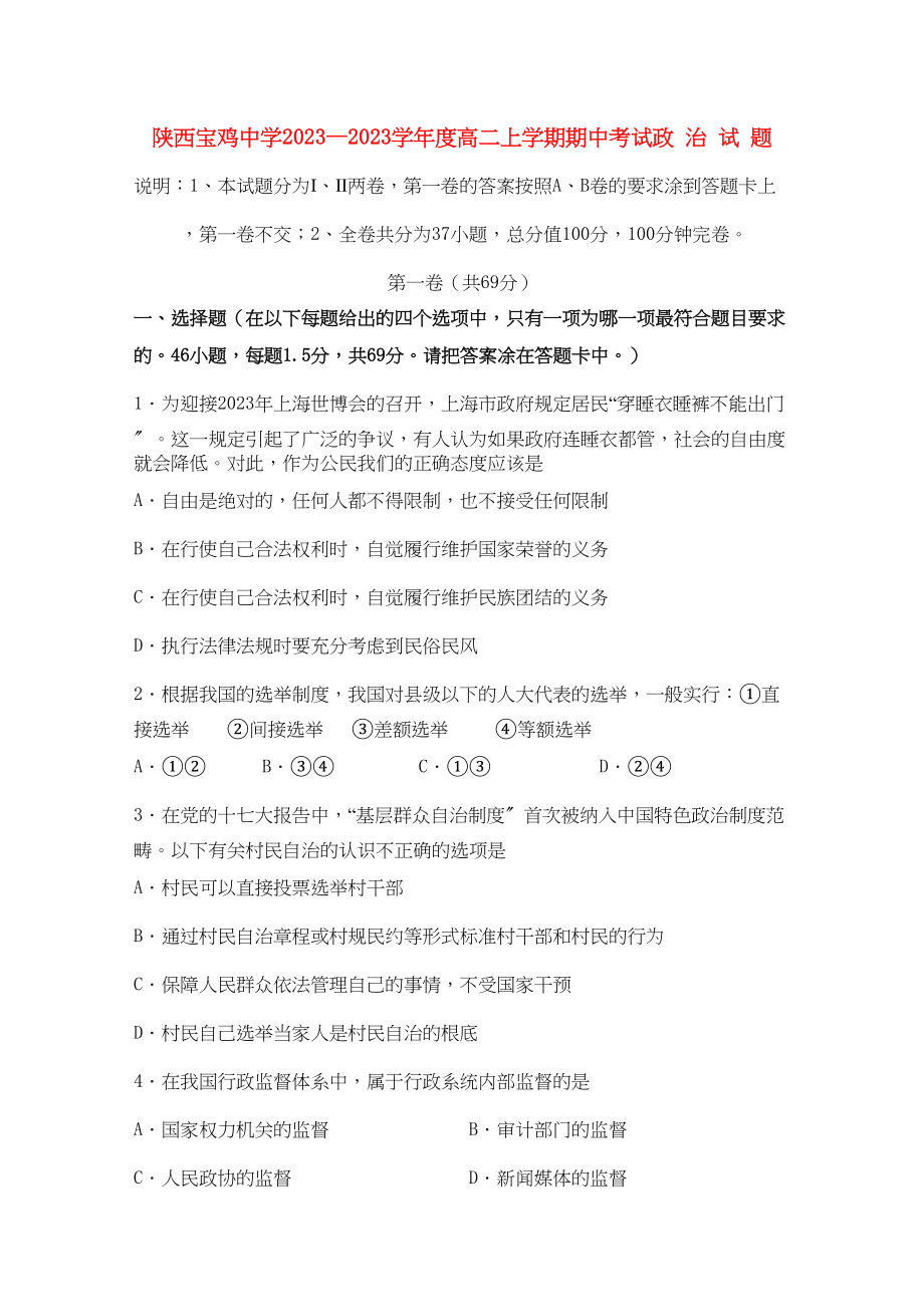 2023年陕西省宝鸡高二政治上学期期中考试新人教版会员独享.docx_第1页