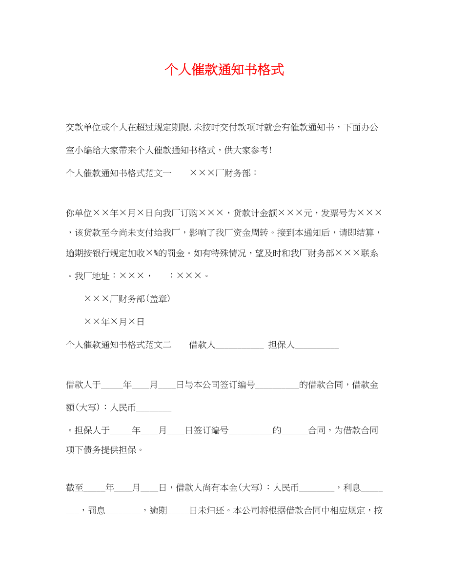 2023年个人催款通知书格式.docx_第1页