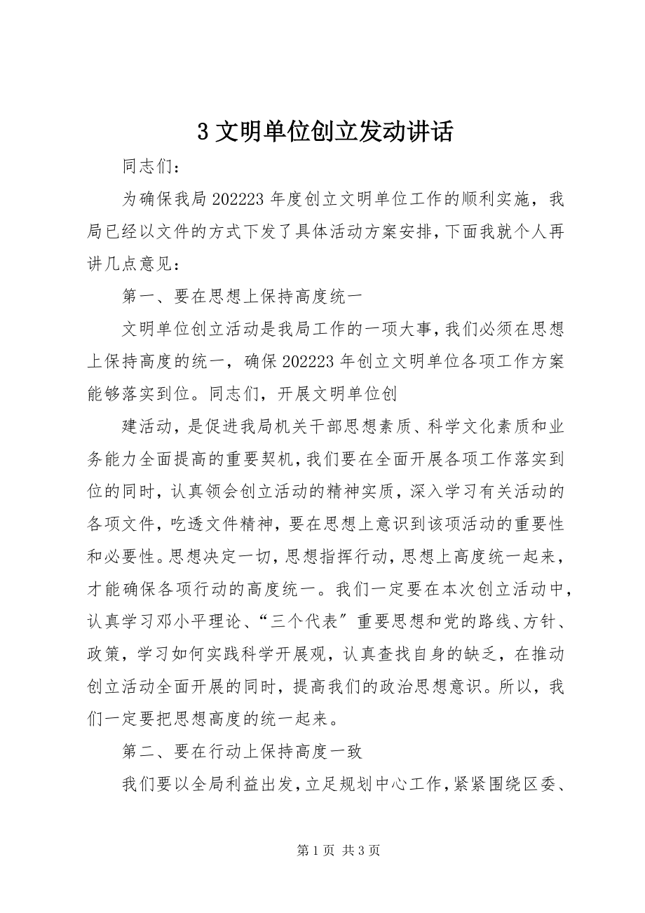 2023年3文明单位创建动员致辞新编.docx_第1页