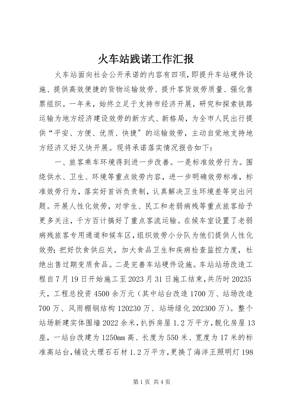 2023年火车站践诺工作汇报.docx_第1页