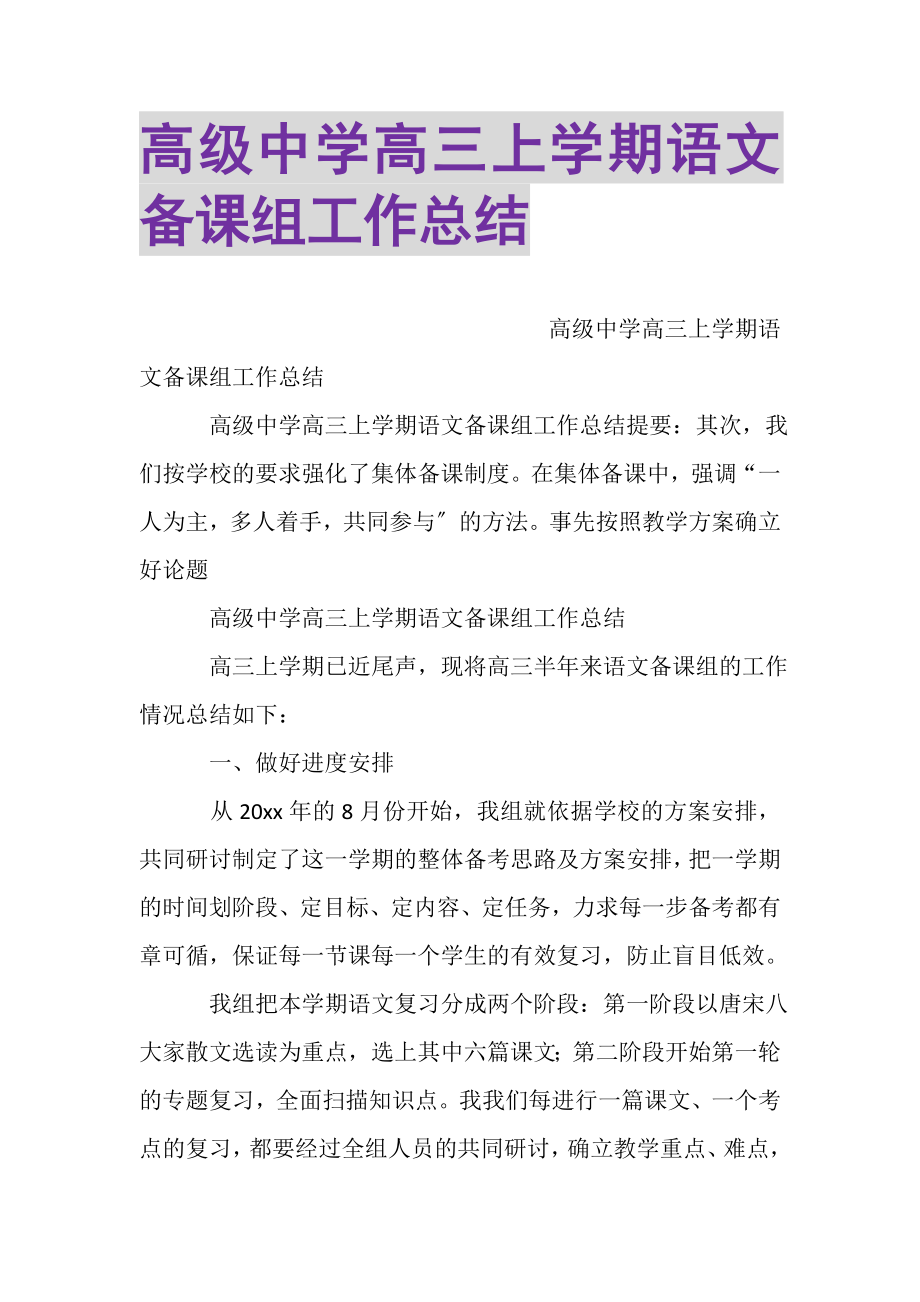 2023年高级中学高三上学期语文备课组工作总结.doc_第1页