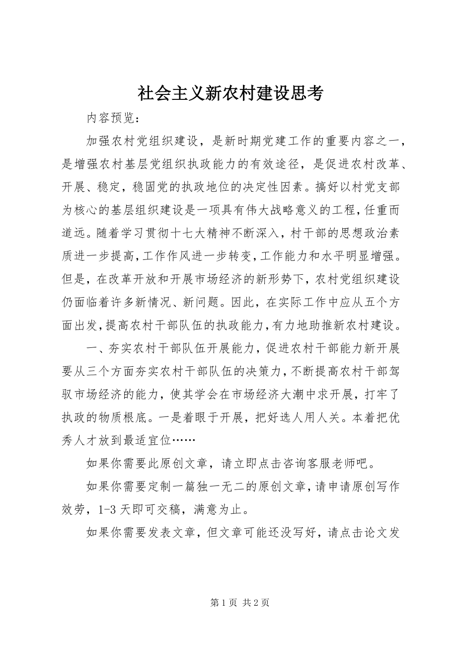 2023年社会主义新农村建设思考.docx_第1页