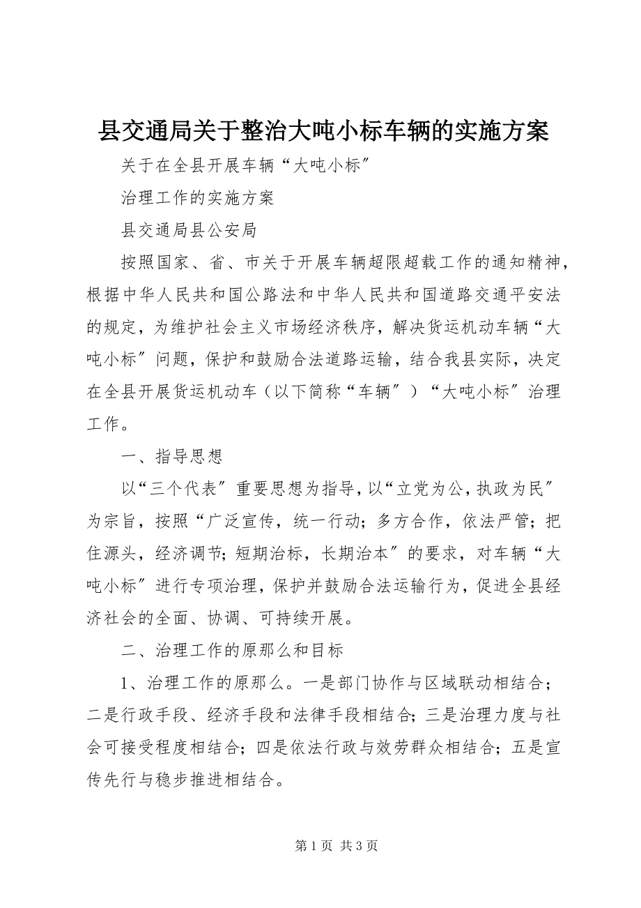 2023年县交通局关于整治大吨小标车辆的实施方案.docx_第1页