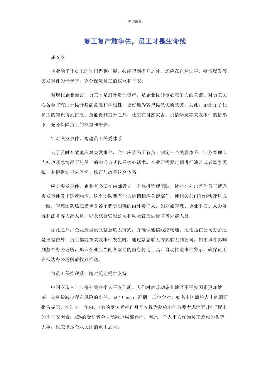 2023年复工复产敢争先员工才是生命线范文.docx_第1页