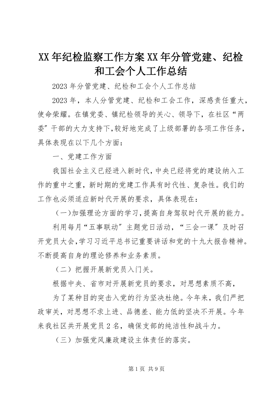 2023年纪检监察工作计划分管党建、纪检和工会个人工作总结.docx_第1页