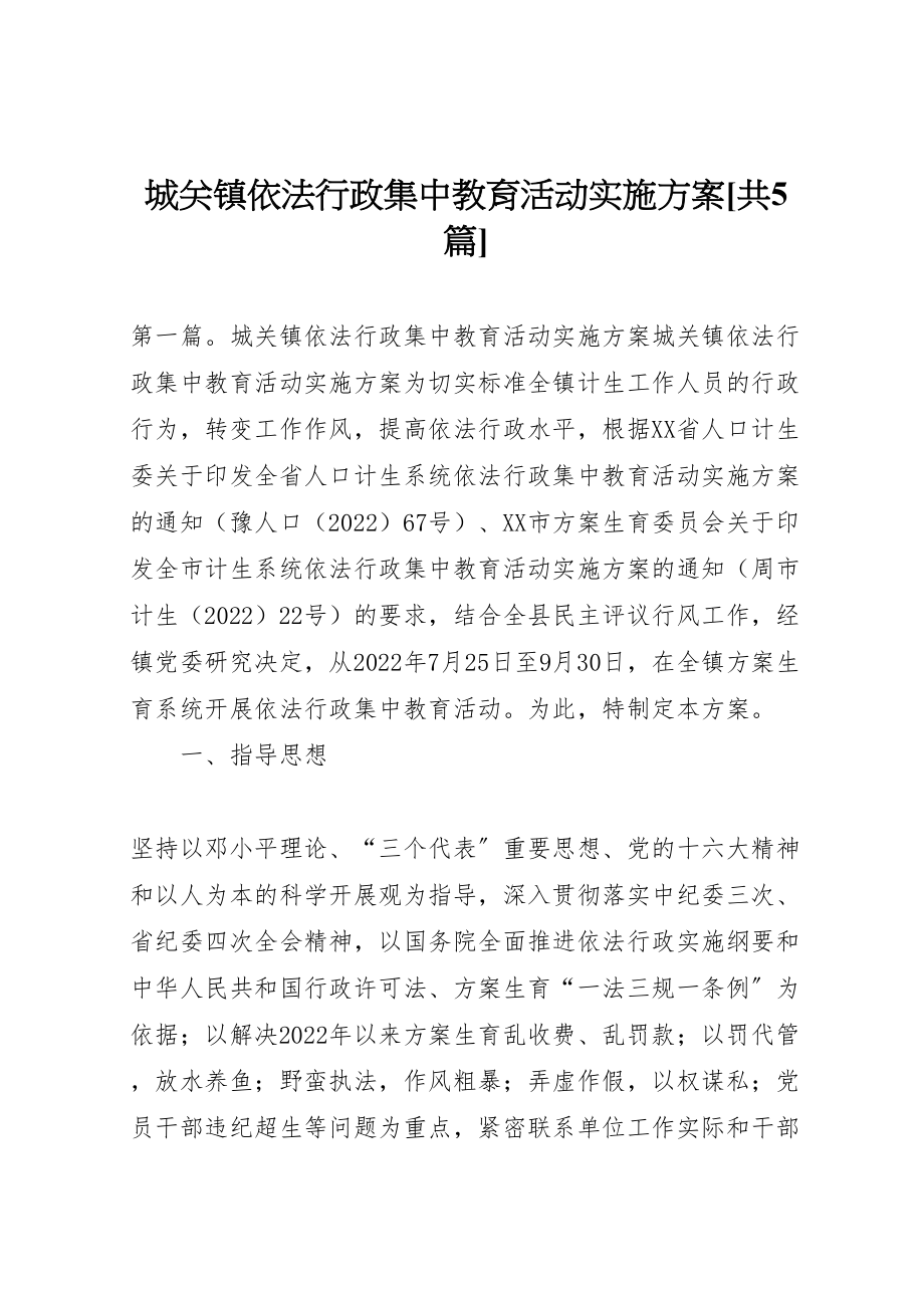 2023年城关镇依法行政集中教育活动实施方案共5篇.doc_第1页