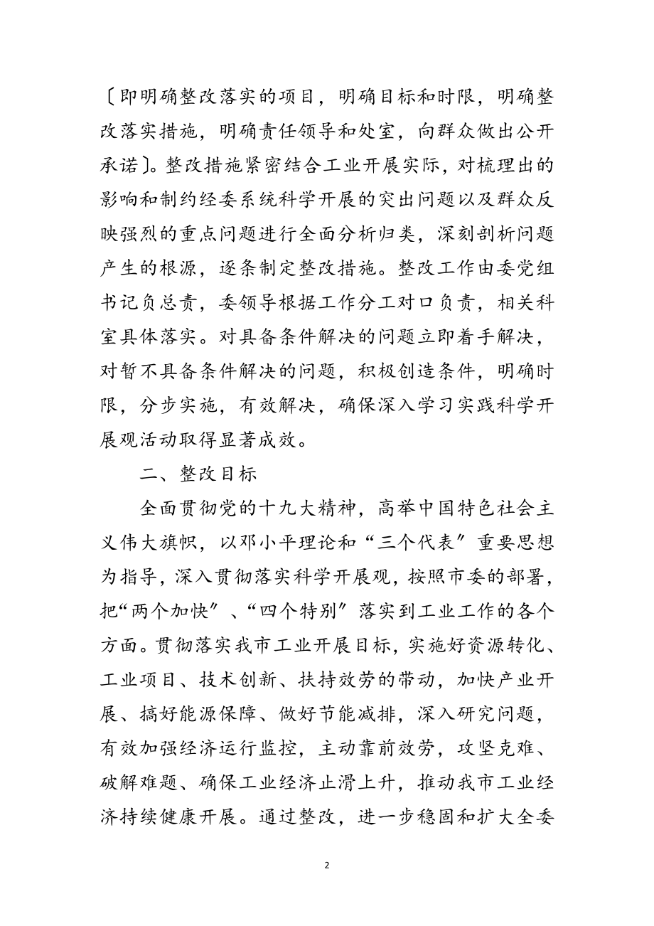 2023年经委学习实践科学发展观活动整改落实方案范文.doc_第2页