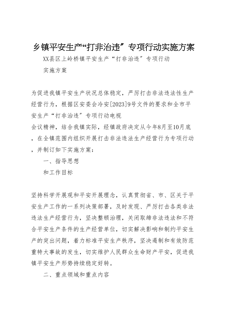 2023年乡镇安全生产打非治违专项行动实施方案 4.doc_第1页