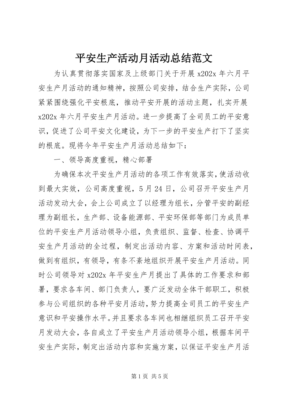 2023年安全生产活动月活动总结新编.docx_第1页