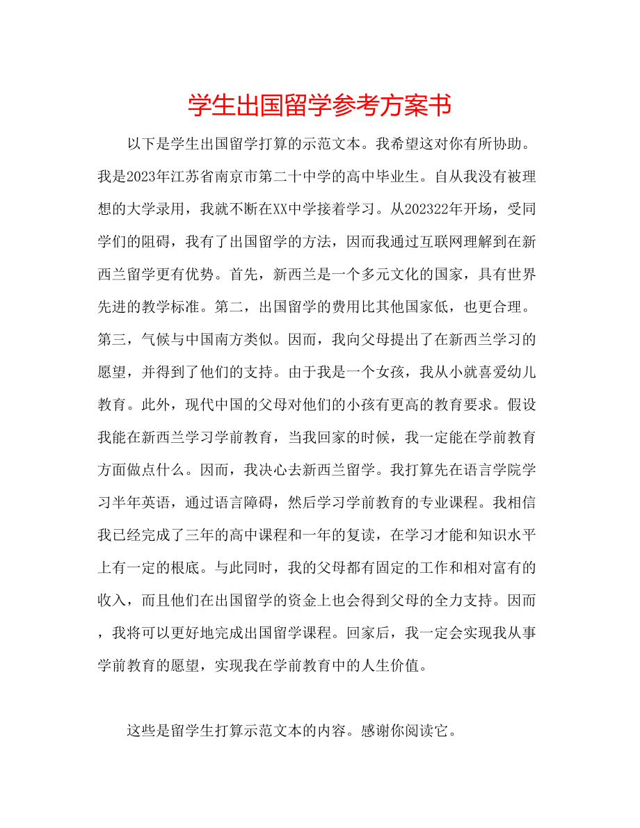 2023年学生出国留学计划书.docx_第1页