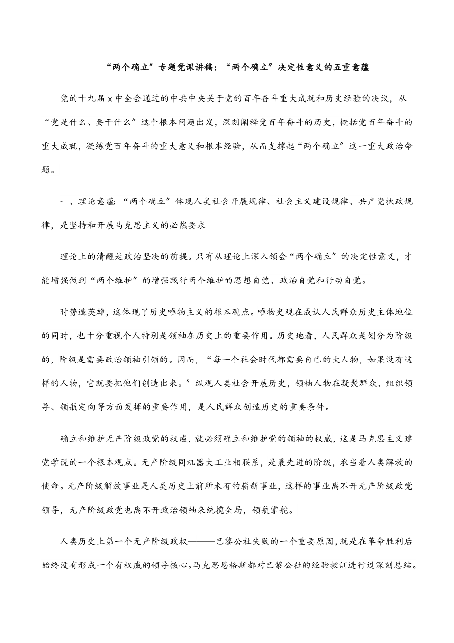 2023年“两个确立”专题党课讲稿：“两个确立”决定性意义的五重意蕴.docx_第1页