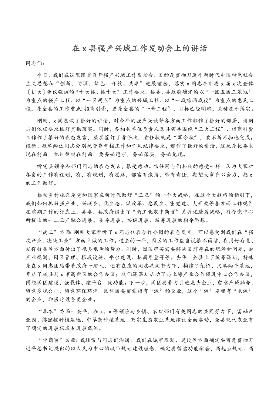 2023年在X县强产兴城工作动员会上的讲话.docx_第1页