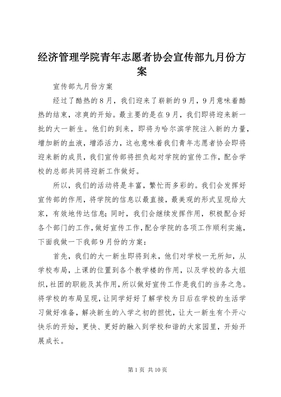 2023年经济管理学院青志愿者协会宣传部九月份计划.docx_第1页