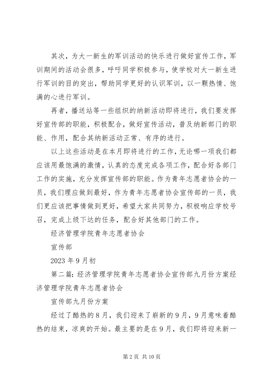 2023年经济管理学院青志愿者协会宣传部九月份计划.docx_第2页