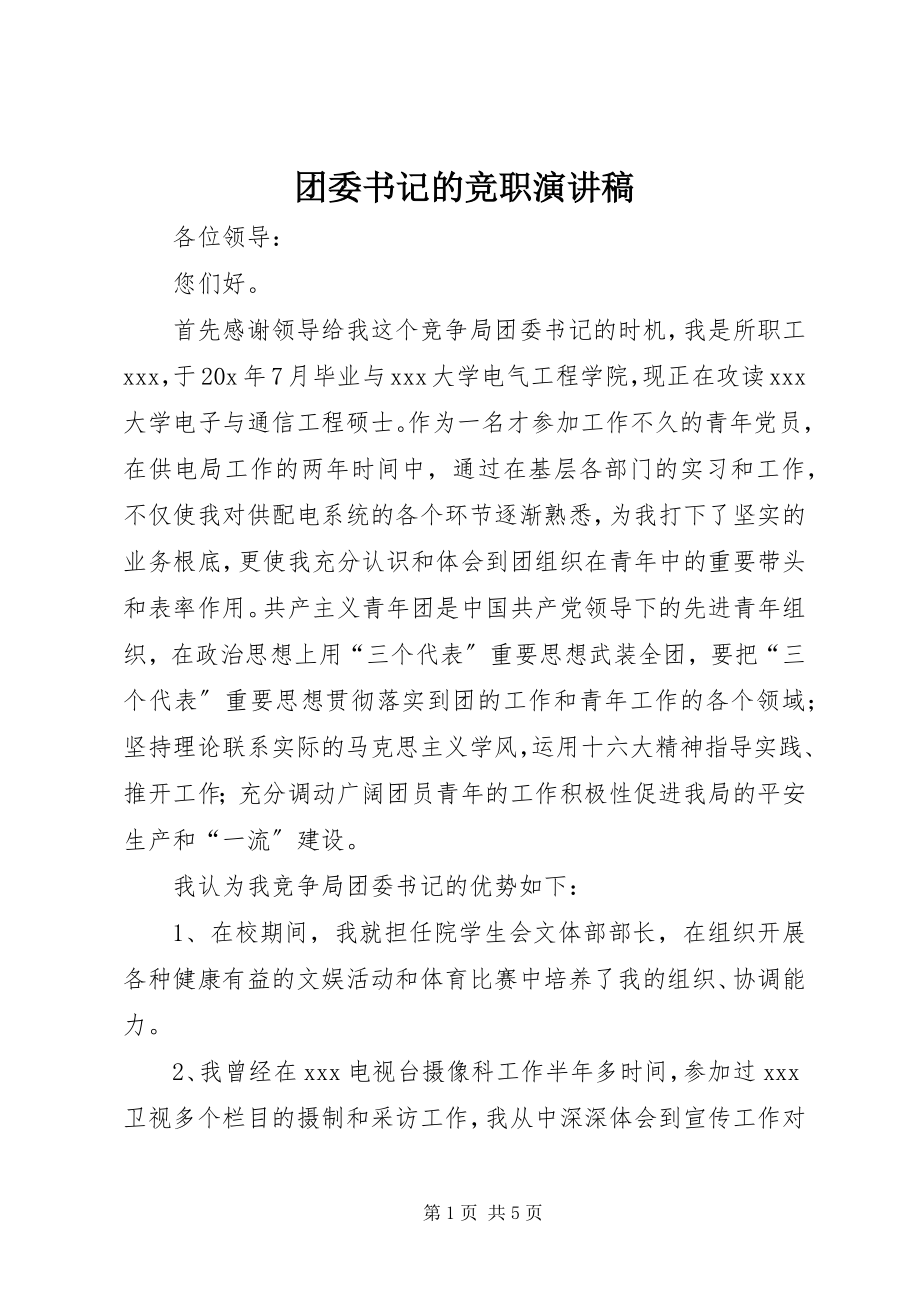 2023年团委书记的竞职演讲稿.docx_第1页