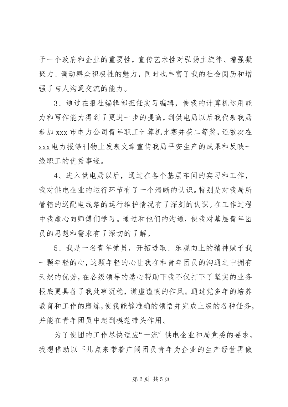 2023年团委书记的竞职演讲稿.docx_第2页