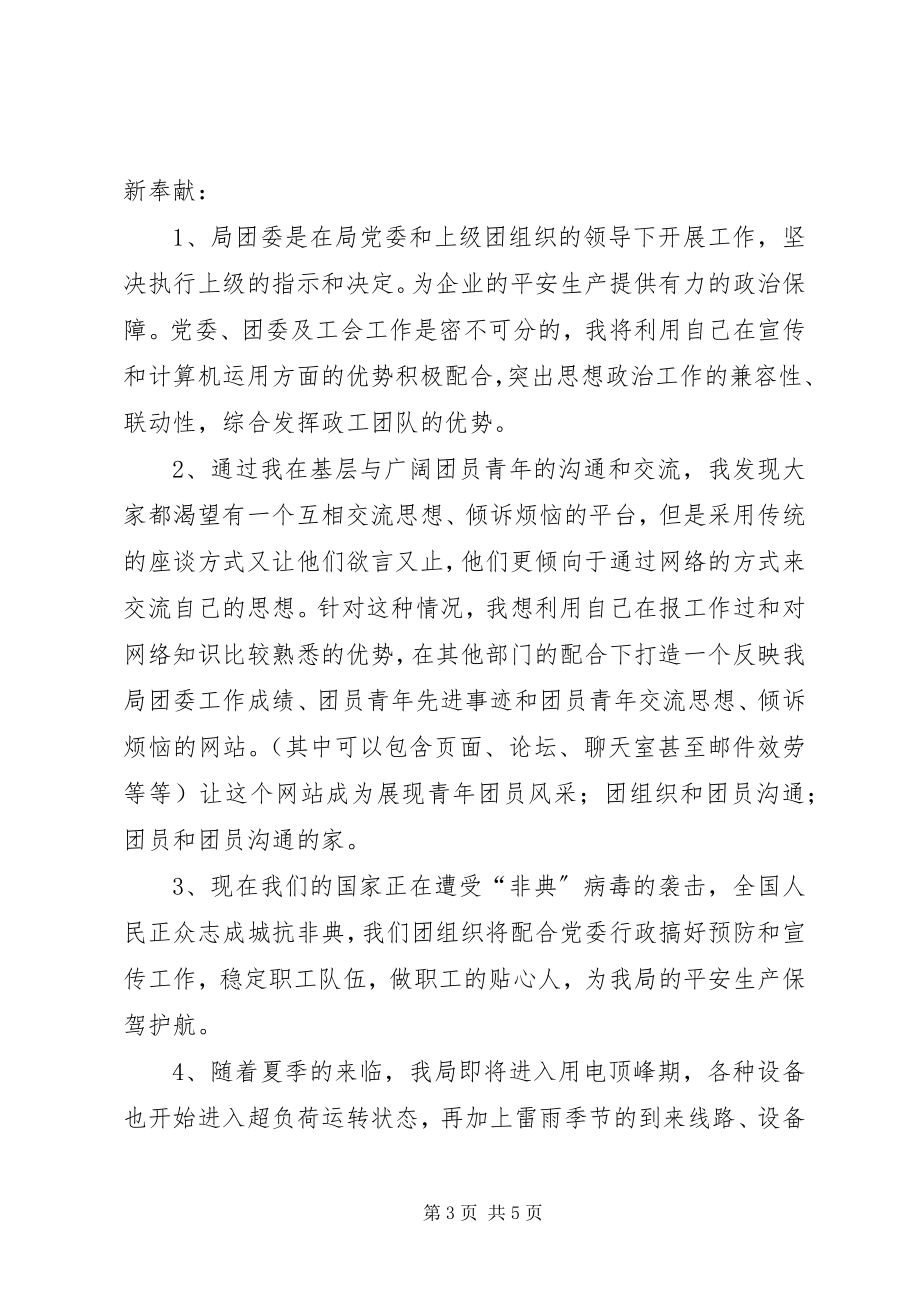 2023年团委书记的竞职演讲稿.docx_第3页