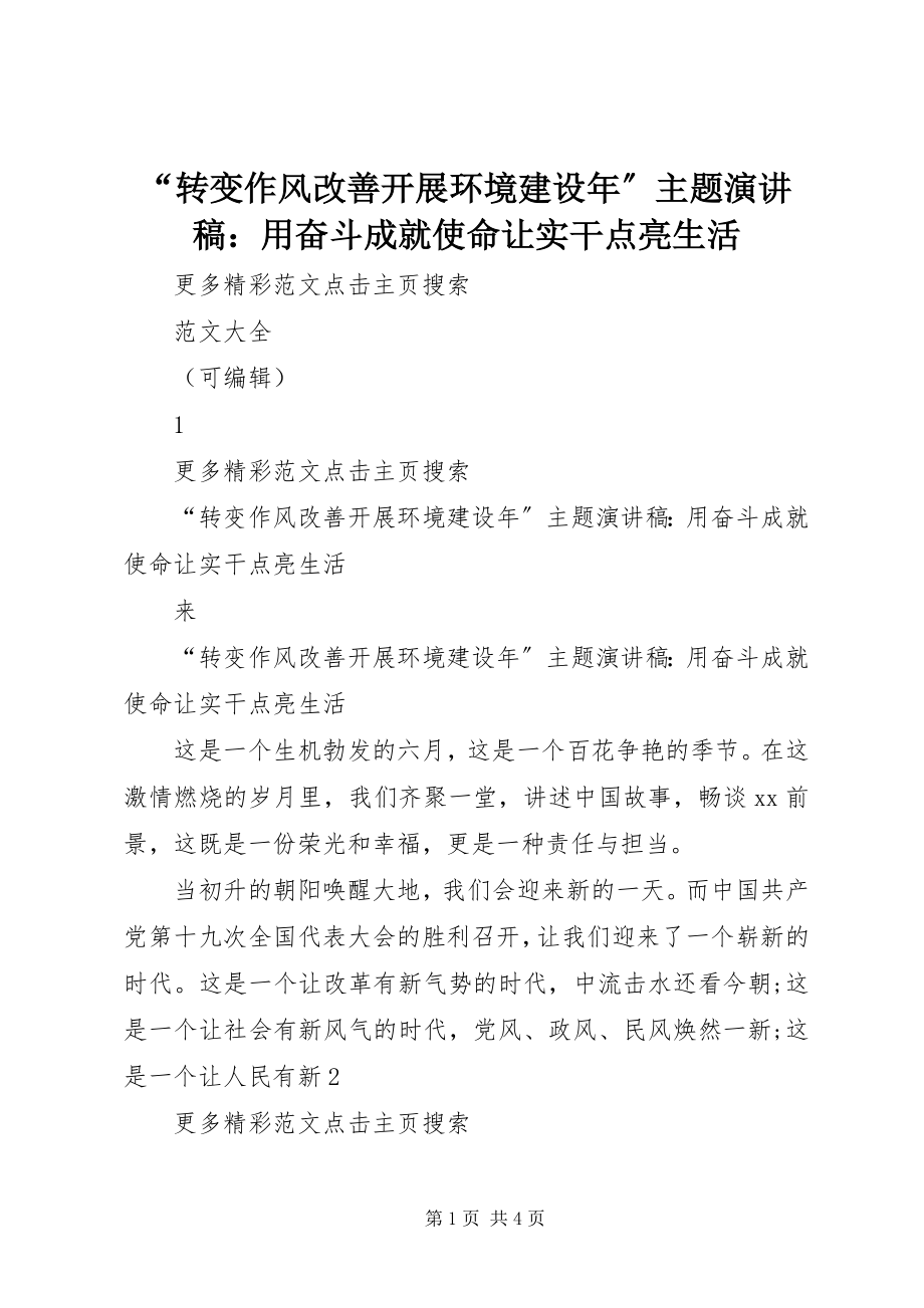 2023年转变作风改善发展环境建设年主题演讲稿用奋斗成就使命让实干点亮生活.docx_第1页