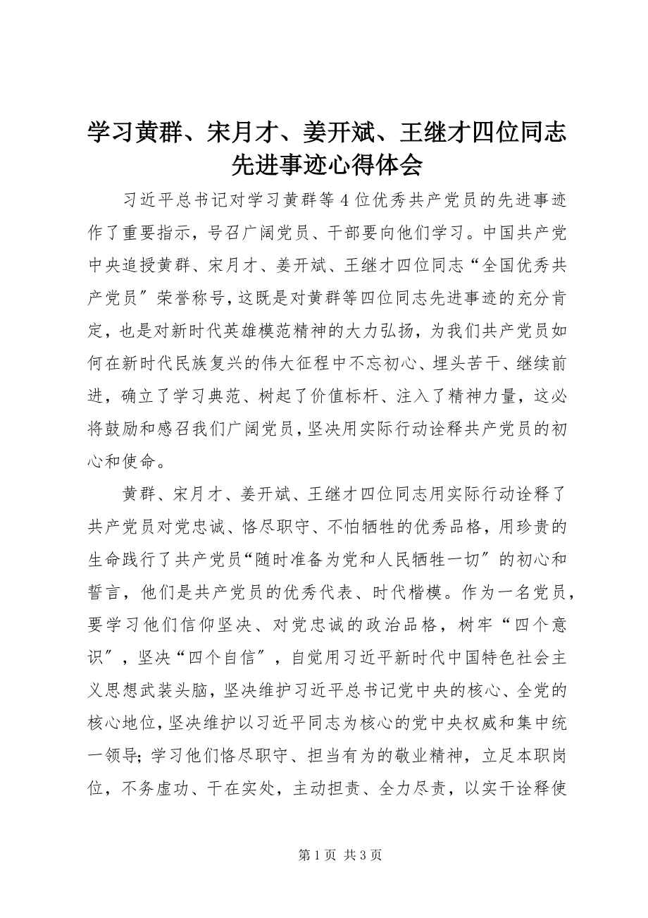 2023年学习黄群宋月才姜开斌王继才四位同志先进事迹心得体会.docx_第1页