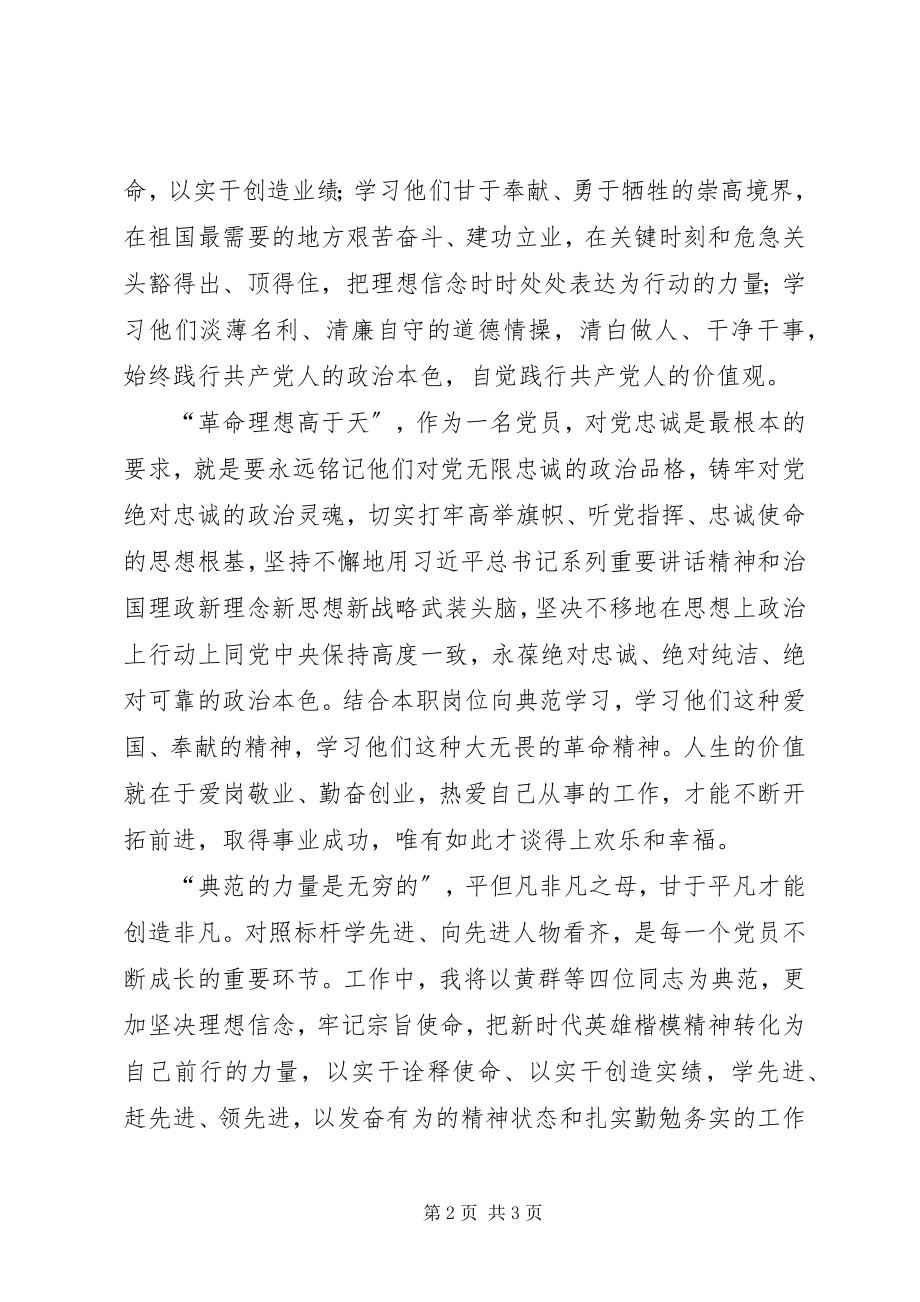 2023年学习黄群宋月才姜开斌王继才四位同志先进事迹心得体会.docx_第2页