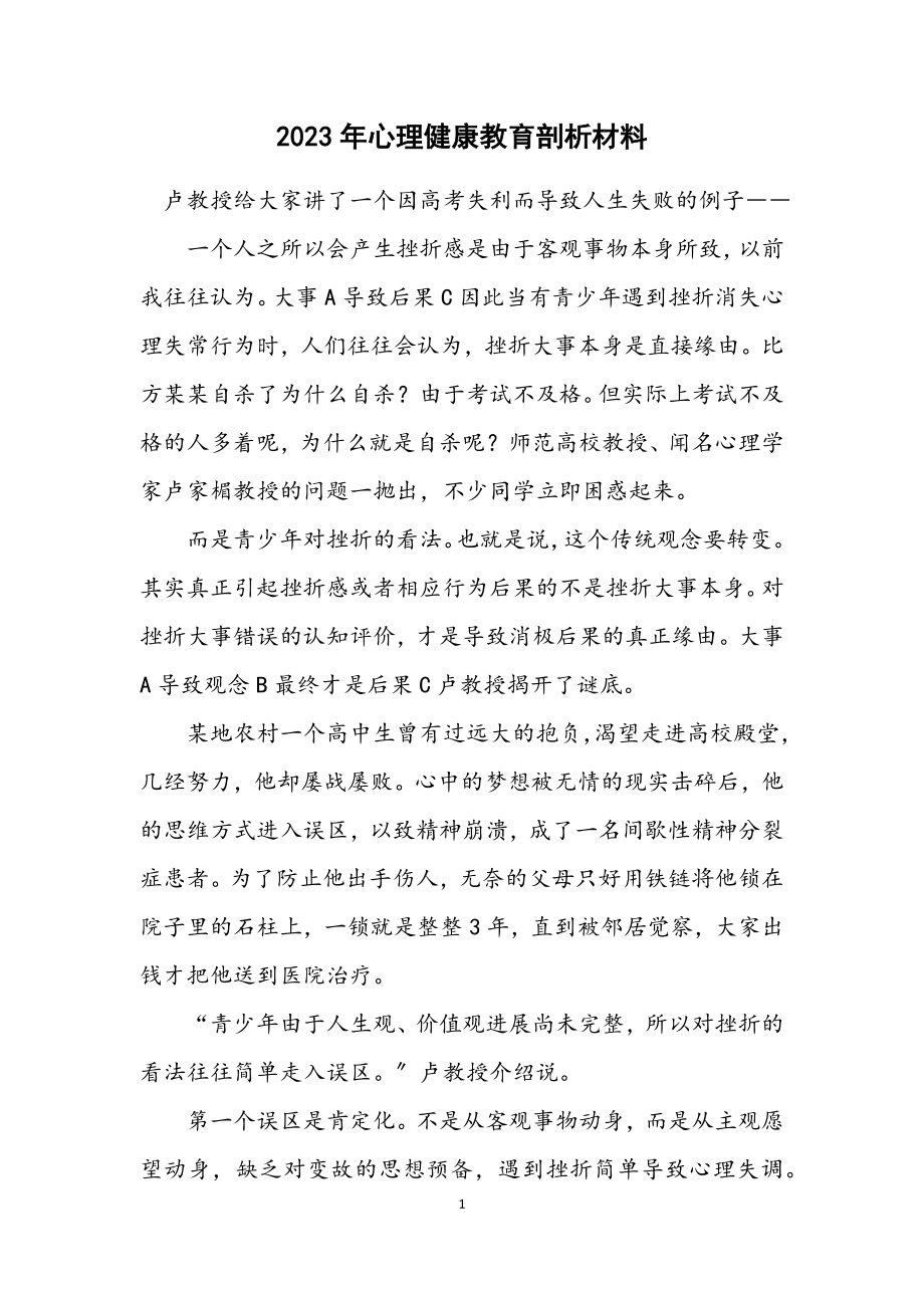 2023年心理健康教育剖析材料.docx_第1页