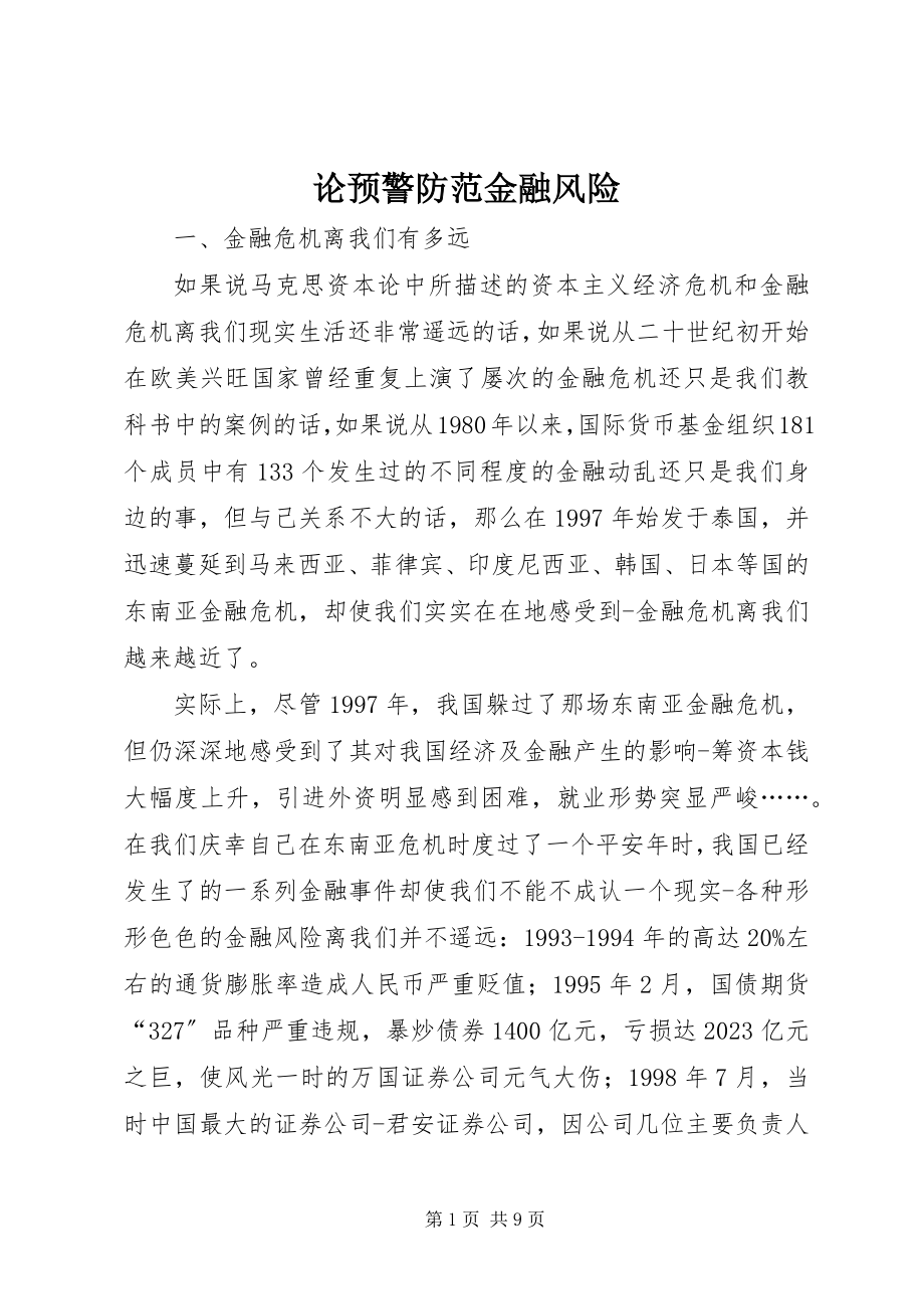 2023年论预警防范金融风险.docx_第1页