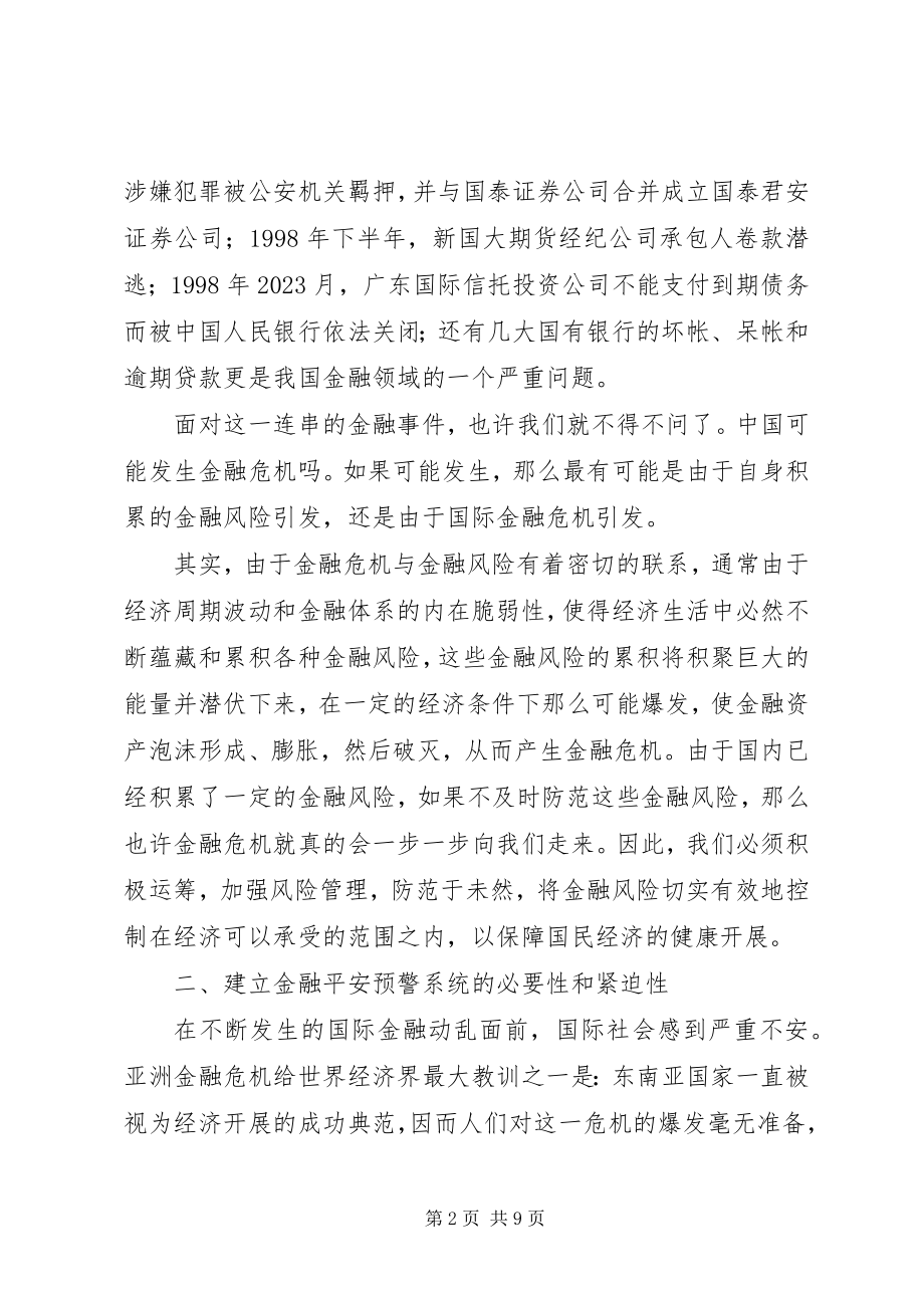 2023年论预警防范金融风险.docx_第2页