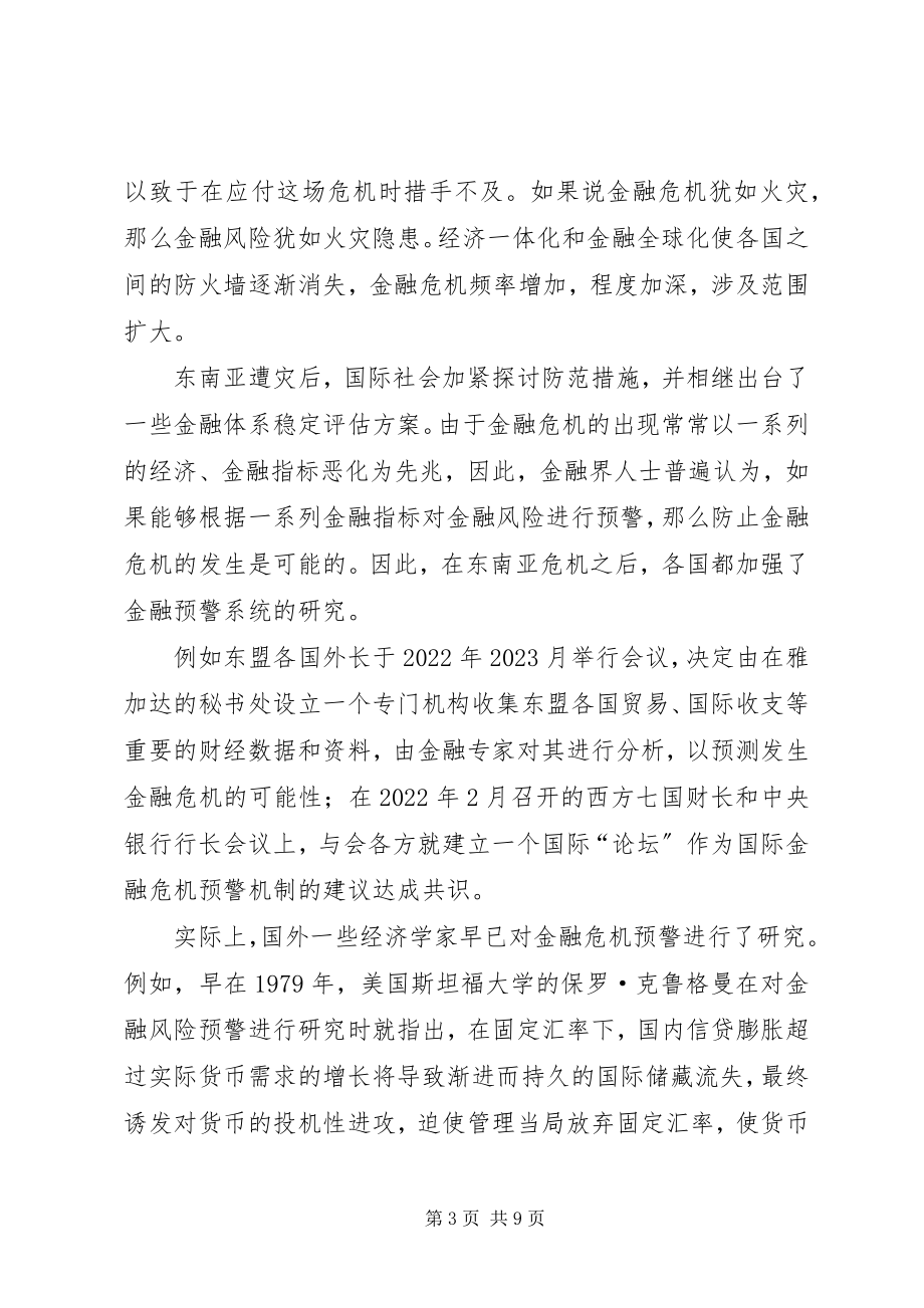 2023年论预警防范金融风险.docx_第3页