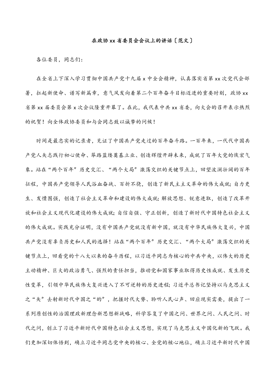 在政协xx省委员会会议上的讲话（）.docx_第1页